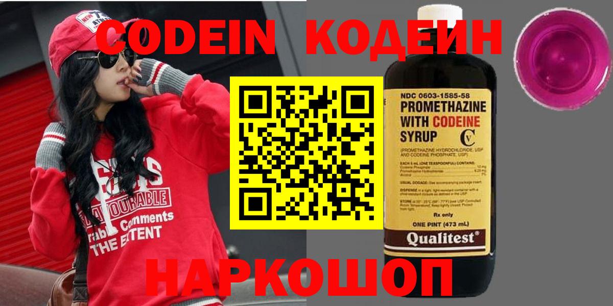 Кодеин Purple Drank Ефремов